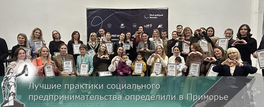 Лучшие практики социального предпринимательства определили в Приморье | Администрация муниципального округа город Партизанск Приморского края Официальный сайт Лучшие практики социального предпринимательства определили в Приморье | Администрация муниципального округа город Партизанск Приморского края Официальный сайт