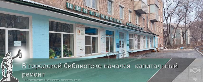 В городской библиотеке начался  капитальный ремонт