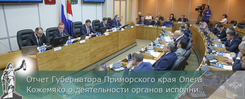 Отчет Губернатора Приморского края Олега Кожемяко о деятельности органов исполнительной власти за 2021 год. СТЕНОГРАММА | Администрация муниципального округа город Партизанск Приморского края Официальный сайт Отчет Губернатора Приморского края Олега Кожемяко о деятельности органов исполнительной власти за 2021 год. СТЕНОГРАММА | Администрация муниципального округа город Партизанск Приморского края Официальный сайт