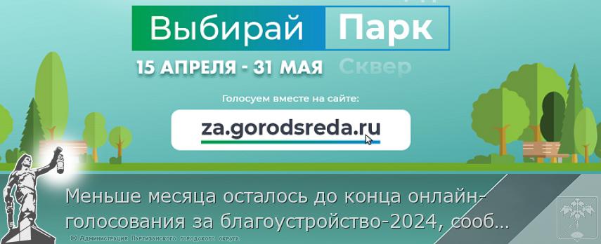 Меньше месяца осталось до конца онлайн-голосования за благоустройство-2024, сообщает www.primorsky.ru | Администрация муниципального округа город Партизанск Приморского края Официальный сайт Меньше месяца осталось до конца онлайн-голосования за благоустройство-2024, сообщает www.primorsky.ru | Администрация муниципального округа город Партизанск Приморского края Официальный сайт