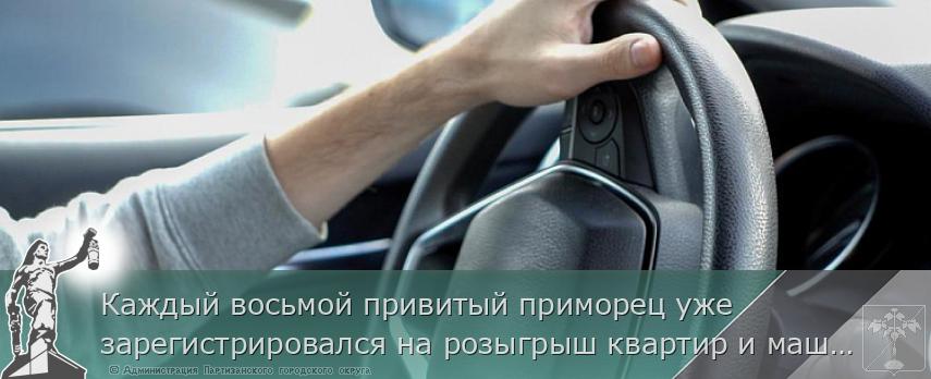 Каждый восьмой привитый приморец уже зарегистрировался на розыгрыш квартир и машин, сообщает http://www.primorsky.ru | Администрация муниципального округа город Партизанск Приморского края Официальный сайт Каждый восьмой привитый приморец уже зарегистрировался на розыгрыш квартир и машин, сообщает http://www.primorsky.ru | Администрация муниципального округа город Партизанск Приморского края Официальный сайт