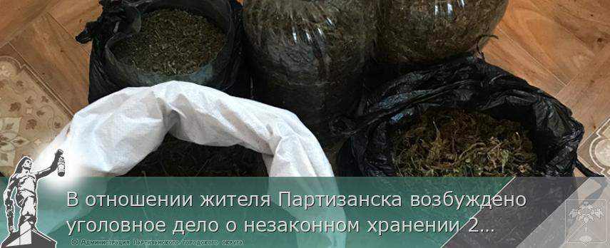 В отношении жителя Партизанска возбуждено уголовное дело о незаконном хранении 2,5 кг марихуаны | Администрация муниципального округа город Партизанск Приморского края Официальный сайт В отношении жителя Партизанска возбуждено уголовное дело о незаконном хранении 2,5 кг марихуаны | Администрация муниципального округа город Партизанск Приморского края Официальный сайт