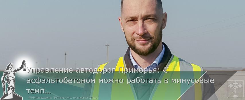 Управление автодорог Приморья: С асфальтобетоном можно работать в минусовые температуры