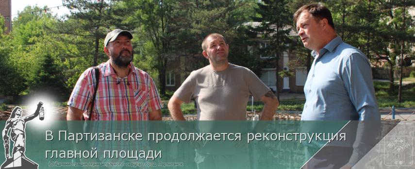 В Партизанске продолжается реконструкция главной площади | Администрация муниципального округа город Партизанск Приморского края Официальный сайт В Партизанске продолжается реконструкция главной площади | Администрация муниципального округа город Партизанск Приморского края Официальный сайт
