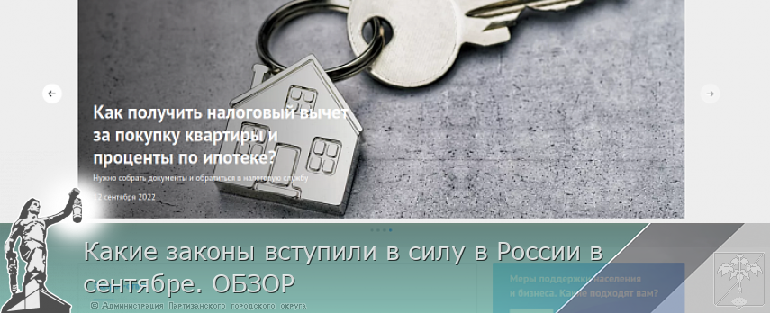 Какие законы вступили в силу в России в сентябре. ОБЗОР | Администрация муниципального округа город Партизанск Приморского края Официальный сайт Какие законы вступили в силу в России в сентябре. ОБЗОР | Администрация муниципального округа город Партизанск Приморского края Официальный сайт
