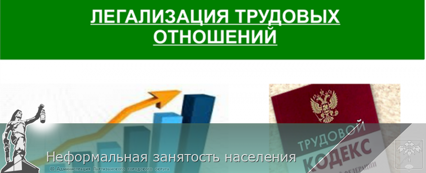 Неформальная занятость населения | Администрация муниципального округа город Партизанск Приморского края Официальный сайт Неформальная занятость населения | Администрация муниципального округа город Партизанск Приморского края Официальный сайт