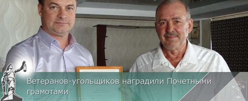 Ветеранов-угольщиков наградили Почетными грамотами | Администрация муниципального округа город Партизанск Приморского края Официальный сайт Ветеранов-угольщиков наградили Почетными грамотами | Администрация муниципального округа город Партизанск Приморского края Официальный сайт