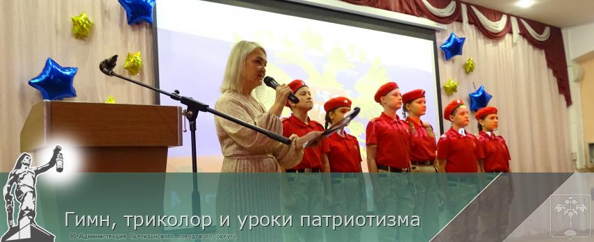 Гимн, триколор и уроки патриотизма | Администрация муниципального округа город Партизанск Приморского края Официальный сайт