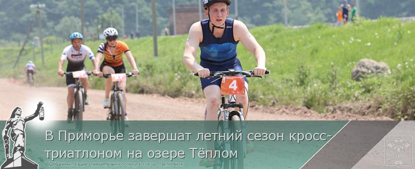 В Приморье завершат летний сезон кросс-триатлоном на озере Тёплом | Администрация муниципального округа город Партизанск Приморского края Официальный сайт