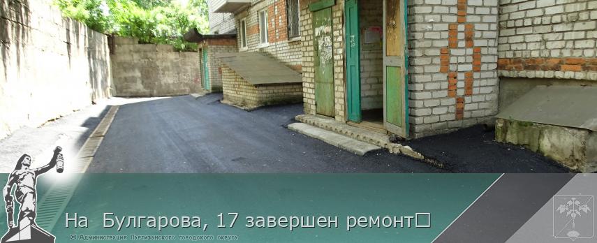 На Булгарова, 17 завершен ремонт | Администрация муниципального округа город Партизанск Приморского края Официальный сайт На Булгарова, 17 завершен ремонт | Администрация муниципального округа город Партизанск Приморского края Официальный сайт