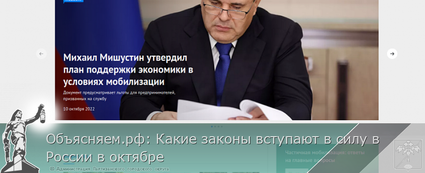 Объясняем.рф: Какие законы вступают в силу в России в октябре | Администрация муниципального округа город Партизанск Приморского края Официальный сайт Объясняем.рф: Какие законы вступают в силу в России в октябре | Администрация муниципального округа город Партизанск Приморского края Официальный сайт