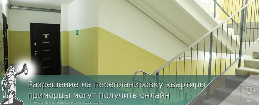 Разрешение на перепланировку квартиры приморцы могут получить онлайн | Администрация муниципального округа город Партизанск Приморского края Официальный сайт