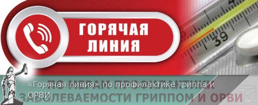 «Горячая линия» по профилактике гриппа и ОРВИ | Администрация муниципального округа город Партизанск Приморского края Официальный сайт