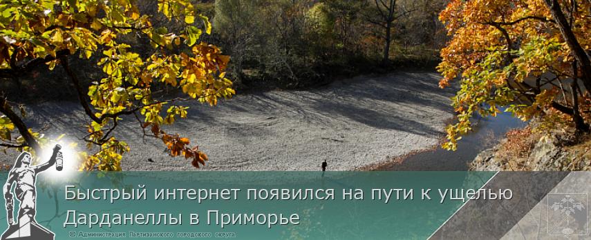 Быстрый интернет появился на пути к ущелью Дарданеллы в Приморье | Администрация муниципального округа город Партизанск Приморского края Официальный сайт Быстрый интернет появился на пути к ущелью Дарданеллы в Приморье | Администрация муниципального округа город Партизанск Приморского края Официальный сайт