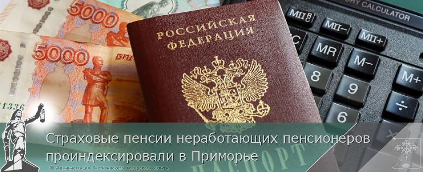 Страховые пенсии неработающих пенсионеров проиндексировали в Приморье | Администрация муниципального округа город Партизанск Приморского края Официальный сайт