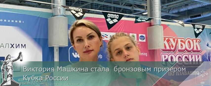 Виктория Машкина стала  бронзовым призером Кубка России