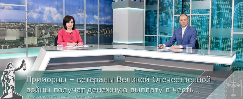 Приморцы – ветераны Великой Отечественной войны получат денежную выплату в честь юбилея Победы | Администрация муниципального округа город Партизанск Приморского края Официальный сайт Приморцы – ветераны Великой Отечественной войны получат денежную выплату в честь юбилея Победы | Администрация муниципального округа город Партизанск Приморского края Официальный сайт
