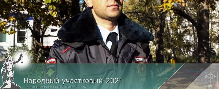 Народный участковый-2021 | Администрация муниципального округа город Партизанск Приморского края Официальный сайт Народный участковый-2021 | Администрация муниципального округа город Партизанск Приморского края Официальный сайт