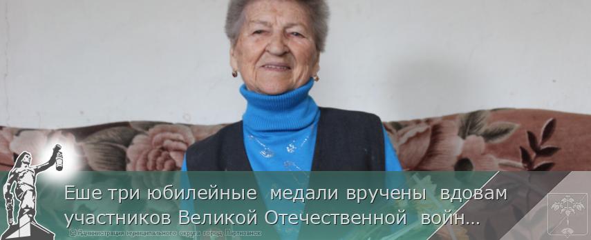 Еше три юбилейные медали вручены вдовам участников Великой Отечественной войны | Администрация муниципального округа город Партизанск Приморского края Официальный сайт Еше три юбилейные медали вручены вдовам участников Великой Отечественной войны | Администрация муниципального округа город Партизанск Приморского края Официальный сайт