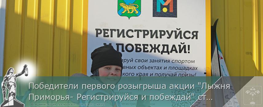 Победители первого розыгрыша акции "Лыжня Приморья- Регистрируйся и побеждай" станут известны 7 февраля | Администрация муниципального округа город Партизанск Приморского края Официальный сайт Победители первого розыгрыша акции "Лыжня Приморья- Регистрируйся и побеждай" станут известны 7 февраля | Администрация муниципального округа город Партизанск Приморского края Официальный сайт