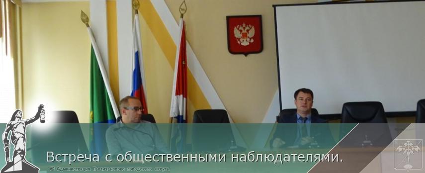 Встреча с общественными наблюдателями. | Администрация муниципального округа город Партизанск Приморского края Официальный сайт Встреча с общественными наблюдателями. | Администрация муниципального округа город Партизанск Приморского края Официальный сайт