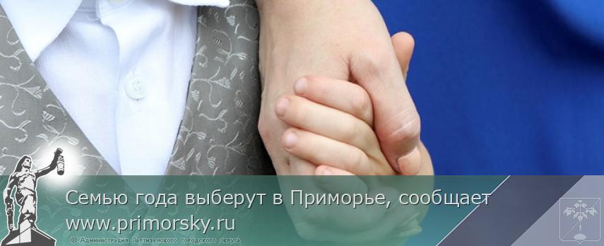 Семью года выберут в Приморье, сообщает www.primorsky.ru | Администрация муниципального округа город Партизанск Приморского края Официальный сайт Семью года выберут в Приморье, сообщает www.primorsky.ru | Администрация муниципального округа город Партизанск Приморского края Официальный сайт