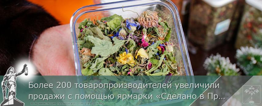 Более 200 товаропроизводителей увеличили продажи с помощью ярмарки «Сделано в Приморье», сообщает www.primorsky.ru | Администрация муниципального округа город Партизанск Приморского края Официальный сайт Более 200 товаропроизводителей увеличили продажи с помощью ярмарки «Сделано в Приморье», сообщает www.primorsky.ru | Администрация муниципального округа город Партизанск Приморского края Официальный сайт