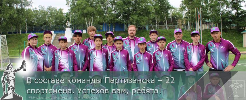 В составе команды Партизанска – 22 спортсмена. Успехов вам, ребята! 