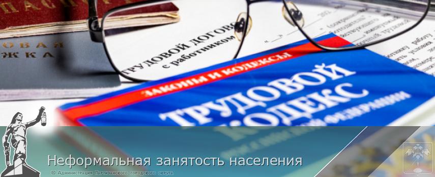 Неформальная занятость населения | Администрация муниципального округа город Партизанск Приморского края Официальный сайт Неформальная занятость населения | Администрация муниципального округа город Партизанск Приморского края Официальный сайт