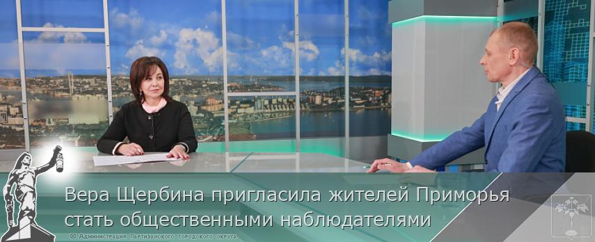 Вера Щербина пригласила жителей Приморья стать общественными наблюдателями | Администрация муниципального округа город Партизанск Приморского края Официальный сайт Вера Щербина пригласила жителей Приморья стать общественными наблюдателями | Администрация муниципального округа город Партизанск Приморского края Официальный сайт