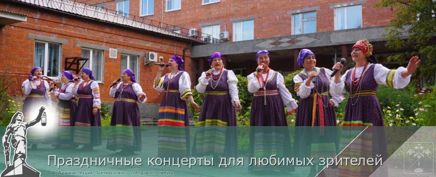 Праздничные концерты для любимых зрителей | Администрация муниципального округа город Партизанск Приморского края Официальный сайт Праздничные концерты для любимых зрителей | Администрация муниципального округа город Партизанск Приморского края Официальный сайт