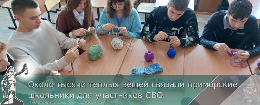 Около тысячи теплых вещей связали приморские школьники для участников СВО | Администрация муниципального округа город Партизанск Приморского края Официальный сайт Около тысячи теплых вещей связали приморские школьники для участников СВО | Администрация муниципального округа город Партизанск Приморского края Официальный сайт