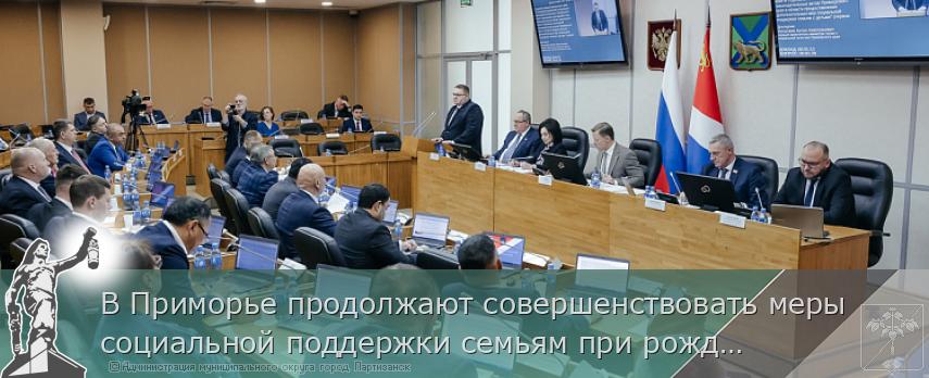 В Приморье продолжают совершенствовать меры социальной поддержки семьям при рождении детей | Администрация муниципального округа город Партизанск Приморского края Официальный сайт