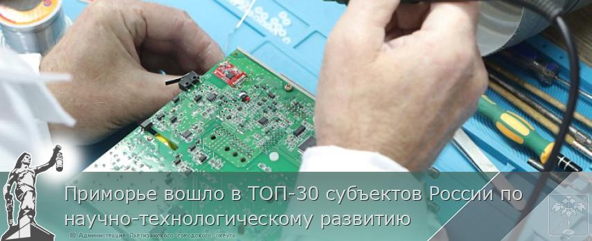 Приморье вошло в ТОП-30 субъектов России по научно-технологическому развитию | Администрация муниципального округа город Партизанск Приморского края Официальный сайт Приморье вошло в ТОП-30 субъектов России по научно-технологическому развитию | Администрация муниципального округа город Партизанск Приморского края Официальный сайт