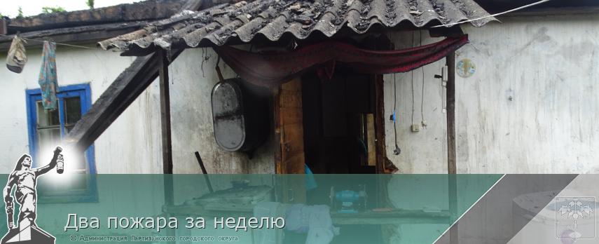 Два пожара за неделю | Администрация муниципального округа город Партизанск Приморского края Официальный сайт Два пожара за неделю | Администрация муниципального округа город Партизанск Приморского края Официальный сайт