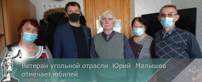 Ветеран угольной отрасли Юрий Малышев отмечает юбилей | Администрация муниципального округа город Партизанск Приморского края Официальный сайт Ветеран угольной отрасли Юрий Малышев отмечает юбилей | Администрация муниципального округа город Партизанск Приморского края Официальный сайт