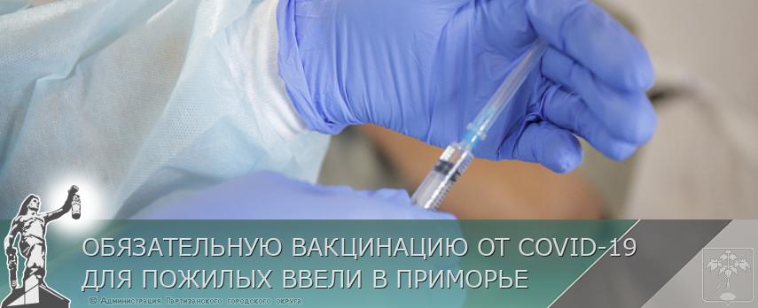 ОБЯЗАТЕЛЬНУЮ ВАКЦИНАЦИЮ ОТ COVID-19 ДЛЯ ПОЖИЛЫХ ВВЕЛИ В ПРИМОРЬЕ | Администрация муниципального округа город Партизанск Приморского края Официальный сайт ОБЯЗАТЕЛЬНУЮ ВАКЦИНАЦИЮ ОТ COVID-19 ДЛЯ ПОЖИЛЫХ ВВЕЛИ В ПРИМОРЬЕ | Администрация муниципального округа город Партизанск Приморского края Официальный сайт