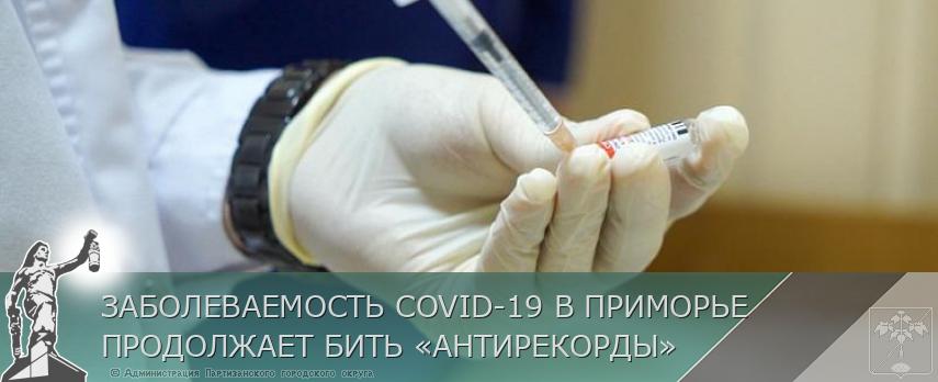 ЗАБОЛЕВАЕМОСТЬ COVID-19 В ПРИМОРЬЕ ПРОДОЛЖАЕТ БИТЬ «АНТИРЕКОРДЫ» | Администрация муниципального округа город Партизанск Приморского края Официальный сайт