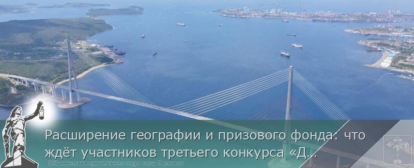 Расширение географии и призового фонда: что ждёт участников третьего конкурса «Дальний Восток – Земля приключений» | Администрация муниципального округа город Партизанск Приморского края Официальный сайт Расширение географии и призового фонда: что ждёт участников третьего конкурса «Дальний Восток – Земля приключений» | Администрация муниципального округа город Партизанск Приморского края Официальный сайт