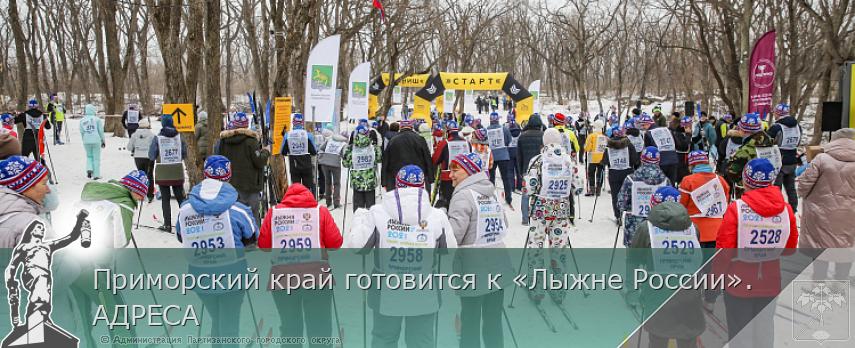 Приморский край готовится к «Лыжне России». АДРЕСА