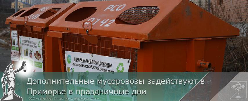 Дополнительные мусоровозы задействуют в Приморье в праздничные дни | Администрация муниципального округа город Партизанск Приморского края Официальный сайт Дополнительные мусоровозы задействуют в Приморье в праздничные дни | Администрация муниципального округа город Партизанск Приморского края Официальный сайт