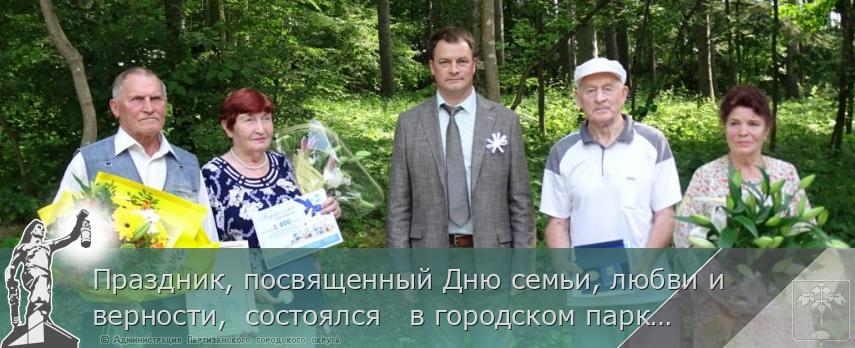 Праздник, посвященный Дню семьи, любви и верности, состоялся в городском парке. | Администрация муниципального округа город Партизанск Приморского края Официальный сайт Праздник, посвященный Дню семьи, любви и верности, состоялся в городском парке. | Администрация муниципального округа город Партизанск Приморского края Официальный сайт
