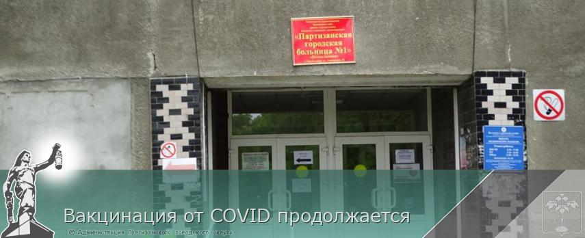 Вакцинация от COVID продолжается | Администрация муниципального округа город Партизанск Приморского края Официальный сайт Вакцинация от COVID продолжается | Администрация муниципального округа город Партизанск Приморского края Официальный сайт