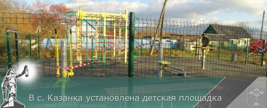 В с. Казанка установлена детская площадка