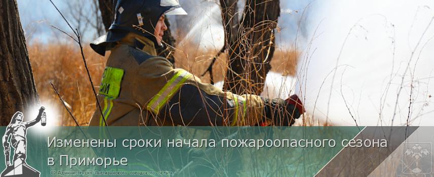 Изменены сроки начала пожароопасного сезона в Приморье | Администрация муниципального округа город Партизанск Приморского края Официальный сайт Изменены сроки начала пожароопасного сезона в Приморье | Администрация муниципального округа город Партизанск Приморского края Официальный сайт