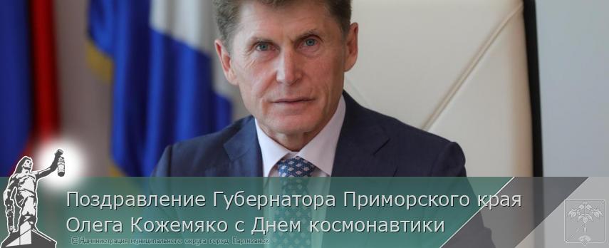 Поздравление Губернатора Приморского края Олега Кожемяко с Днем космонавтики | Администрация муниципального округа город Партизанск Приморского края Официальный сайт Поздравление Губернатора Приморского края Олега Кожемяко с Днем космонавтики | Администрация муниципального округа город Партизанск Приморского края Официальный сайт