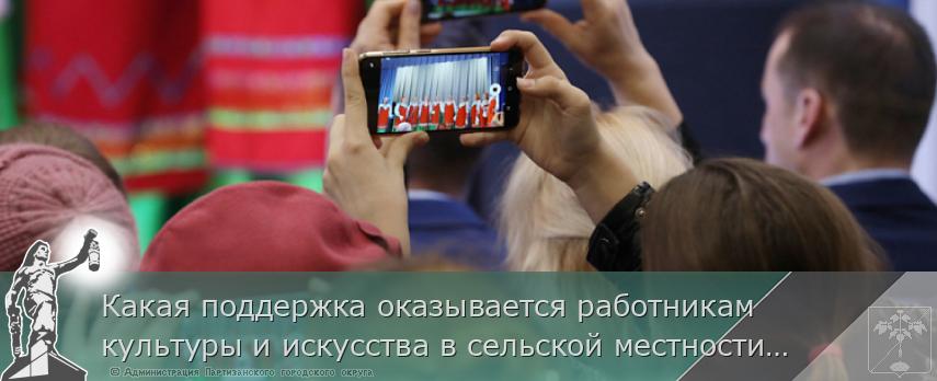 Какая поддержка оказывается работникам культуры и искусства в сельской местности Приморья. ПАМЯТКА на www.primorsky.ru | Администрация муниципального округа город Партизанск Приморского края Официальный сайт Какая поддержка оказывается работникам культуры и искусства в сельской местности Приморья. ПАМЯТКА на www.primorsky.ru | Администрация муниципального округа город Партизанск Приморского края Официальный сайт