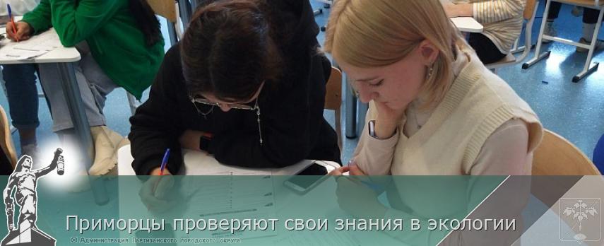 Приморцы проверяют свои знания в экологии | Администрация муниципального округа город Партизанск Приморского края Официальный сайт Приморцы проверяют свои знания в экологии | Администрация муниципального округа город Партизанск Приморского края Официальный сайт