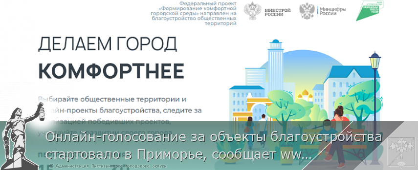 Онлайн-голосование за объекты благоустройства стартовало в Приморье, сообщает www.primorsky.ru