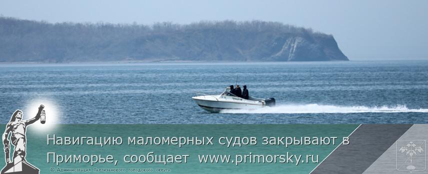 Навигацию маломерных судов закрывают в Приморье, сообщает www.primorsky.ru | Администрация муниципального округа город Партизанск Приморского края Официальный сайт Навигацию маломерных судов закрывают в Приморье, сообщает www.primorsky.ru | Администрация муниципального округа город Партизанск Приморского края Официальный сайт